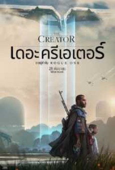 The Creator (2023) เดอะ ครีเอเตอร์