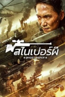 GHOST SNIPER (2023) สไนเปอร์ผี