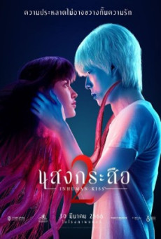 SANG KRASUE 2 (2023) แสงกระสือ 2