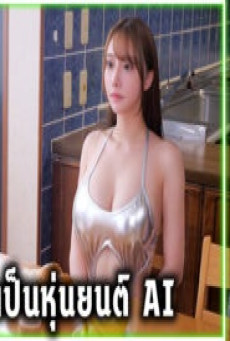 FSDSS-731 แฟนเป็นหุ่นยนต์สาว AI Girlfriend หนังโป๊ญี่ปุ่นเรื่องใหม่xxx Rin Yamitsu แสดงเป็นสาวAIอัจฉริยะ โดนแฟนหนุ่มขี้เงี่ยนเย็ดตามสั่งนมใหญ่หีใหญ่สั่งเสียวได้เย็ดแตกในไม่หลายน้ำ  2K