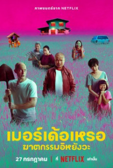 THE MURDERER (2023) เมอร์เด้อเหรอ ฆาตกรรมอิหยังวะ