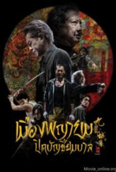 Twilight of the Warriors Walled In (2024) เมืองพญายม​ ปิดบัญชียมบาล