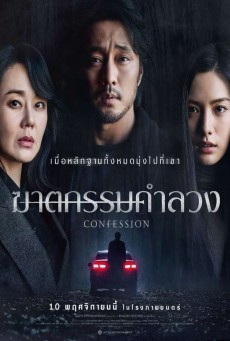 CONFESSION (2022) ฆาตกรรมคำลวง