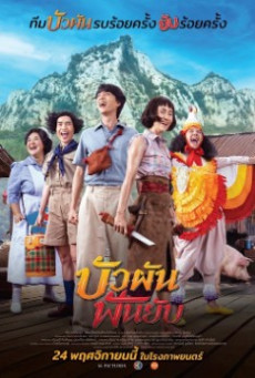 BUA PUN FUN YUP (2022) บัวผันฟันยับ