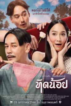 TID-NOII (2023) ทิดน้อย
